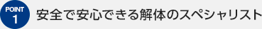 安全で安心できる解体のスペシャリスト