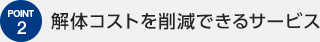 解体コストを削減できるサービス