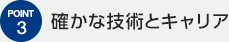 確かな技術とキャリア