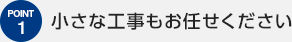 小さな工事もお任せください