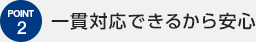 一貫対応できるから安心