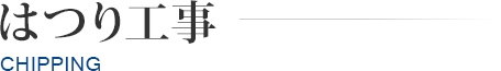 はつり工事