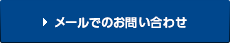 メールでのお問い合わせ