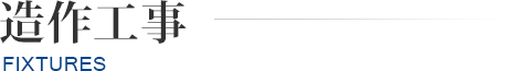 造作工事